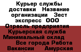 Курьер службы доставки › Название организации ­ Зест-экспресс, ООО › Отрасль предприятия ­ Курьерская служба › Минимальный оклад ­ 25 000 - Все города Работа » Вакансии   . Амурская обл.,Архаринский р-н